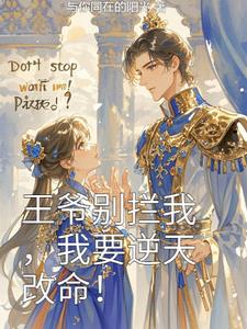 王爷别拦我，我要逆天改命