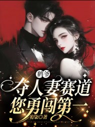 守寡三年，疯批前夫回来了 作者：佚名