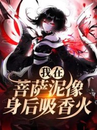 我在菩萨泥像身后吸香火(歌怨)