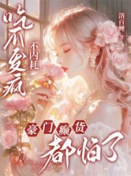 吃瓜发疯不内耗，豪门癫货都怕了阅读