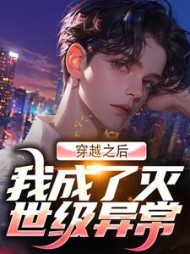 穿越之后我成了灭世级异常秦风