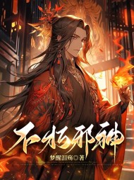 不朽邪神陈凡阅读