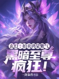 玄幻：拍卖鸿蒙紫气，黑暗至尊疯狂