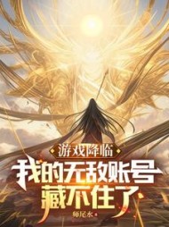 游戏降临，我的满级账号藏不住了阅读