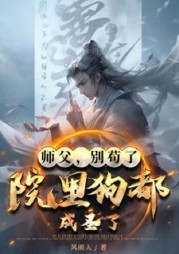 师父，别苟了，院里狗都成圣了
