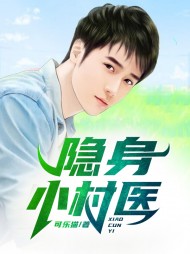隐身小村医牛大壮精彩(可乐猫) - 隐身小村医牛大壮精彩全文在线阅读 - 隐身小村医牛大壮精彩最新章节 - 奏决网