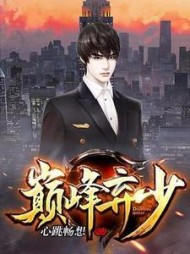 巅峰弃少胡之然