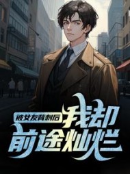 被女友背刺后我却前途灿烂陆天浩