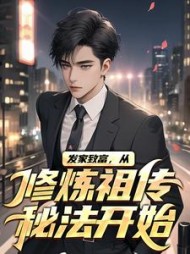 发家致富从修炼祖传秘法开始陈凌宇