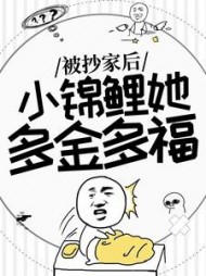 被抄家后，小锦鲤她多金多福最新阅读