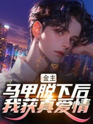 金主马甲脱下后我获真爱情