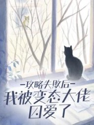 攻略失败后我被变态大佬囚爱了