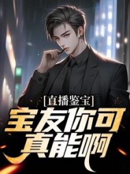 直播鉴宝:宝友你可真能啊林泉