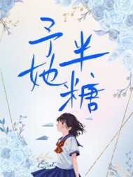 予她半糖岁聿朝暮