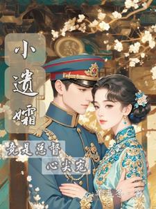 小遗孀竟是总督心尖宠姜娉陆权