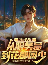 风流人生:从服务员到花都阔少完整版