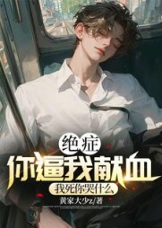 绝症你逼我献血,我死你后悔什么阅读