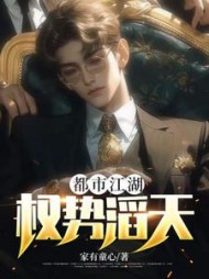 都市江湖：权势滔天阅读(家有童心) - 都市江湖：权势滔天阅读全文在线阅读 - 都市江湖：权势滔天阅读最新章节 - 奏决网