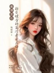 被绑架后，拒交赎金的高冷妻子后悔了阅读