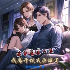 你要完美人生，我离开你又后悔了最新