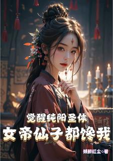 觉醒纯阳圣体，女帝仙子都馋我最新
