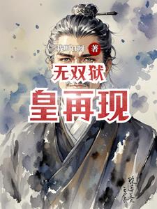 无双狱皇再现(我叫tt呀)阅读