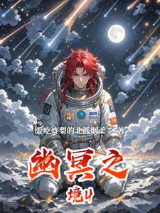 幽冥之境4(林晓)