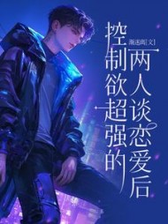 控制欲超强的两人谈恋爱后阅读