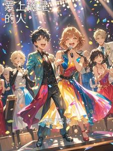 爱上摘星的人(顶荡八荒) - 爱上摘星的人全文在线阅读 - 爱上摘星的人最新章节 - 奏决网