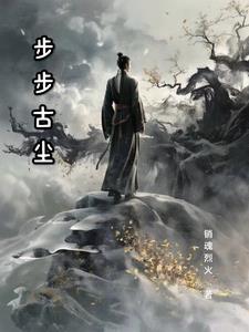 步步古尘主角李然阅读