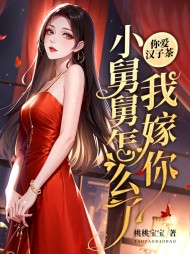 夫人揣崽离婚,全家火葬场权阅读 作者：佚名