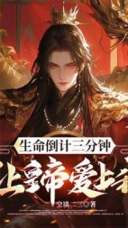 生命倒计三分钟，让皇帝爱上我？