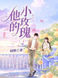 他的小玫瑰方梨陆宴明阅读(棂秋) - 他的小玫瑰方梨陆宴明阅读全文在线阅读 - 他的小玫瑰方梨陆宴明阅读最新章节 - 奏决网