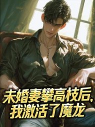 未婚妻攀高枝后,我激活了魔龙完整版