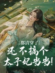 都清穿了，还不搞个太子妃当当最新