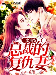 一念南安:总裁的复仇妻阅读 作者：佚名