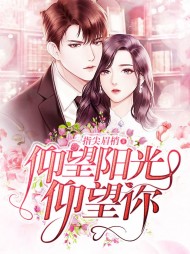 仰望阳光仰望你阅读 作者：佚名