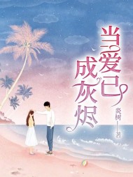 当爱已成灰烬牧寒宋袅袅无弹窗 作者：佚名