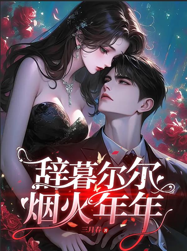 辞暮尔尔,烟火年年阅读 作者：佚名