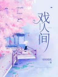 戏人间孟晚傅时琛阅读 作者：佚名