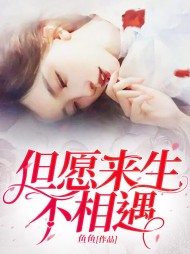 但愿来生不相遇顾泽言时心阅读 作者：佚名