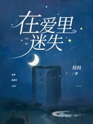 在爱里迷失戈曼结局 作者：佚名