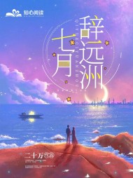 七月辞远洲阅读 作者：佚名