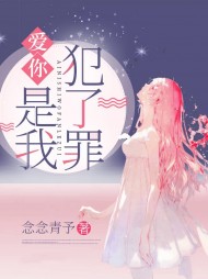 爱你,是我犯了罪林溪顾北宸阅读 作者：佚名