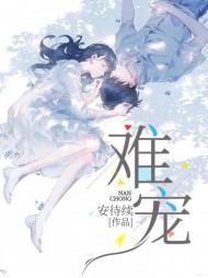 难宠唐晚柠阅读 作者：佚名