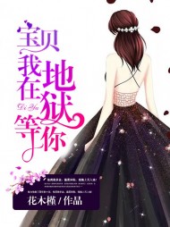 宝贝,我在地狱等你楚邵麟沈明珠精彩 作者：佚名