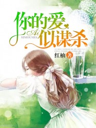 你的爱似谋杀阅读 作者：佚名