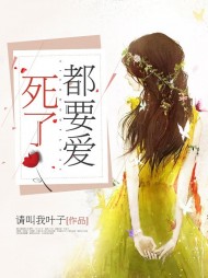 死了都要爱顾泽睿苏雅涵结局 作者：佚名