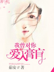 我曾对你爱入膏肓莫云霆唐知夏 作者：佚名