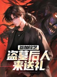 参加综艺盗墓后人来送礼张景尘